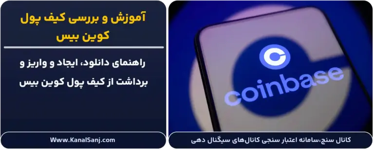 آموزش-و-بررسی-کیف-پول-کوین-بیس