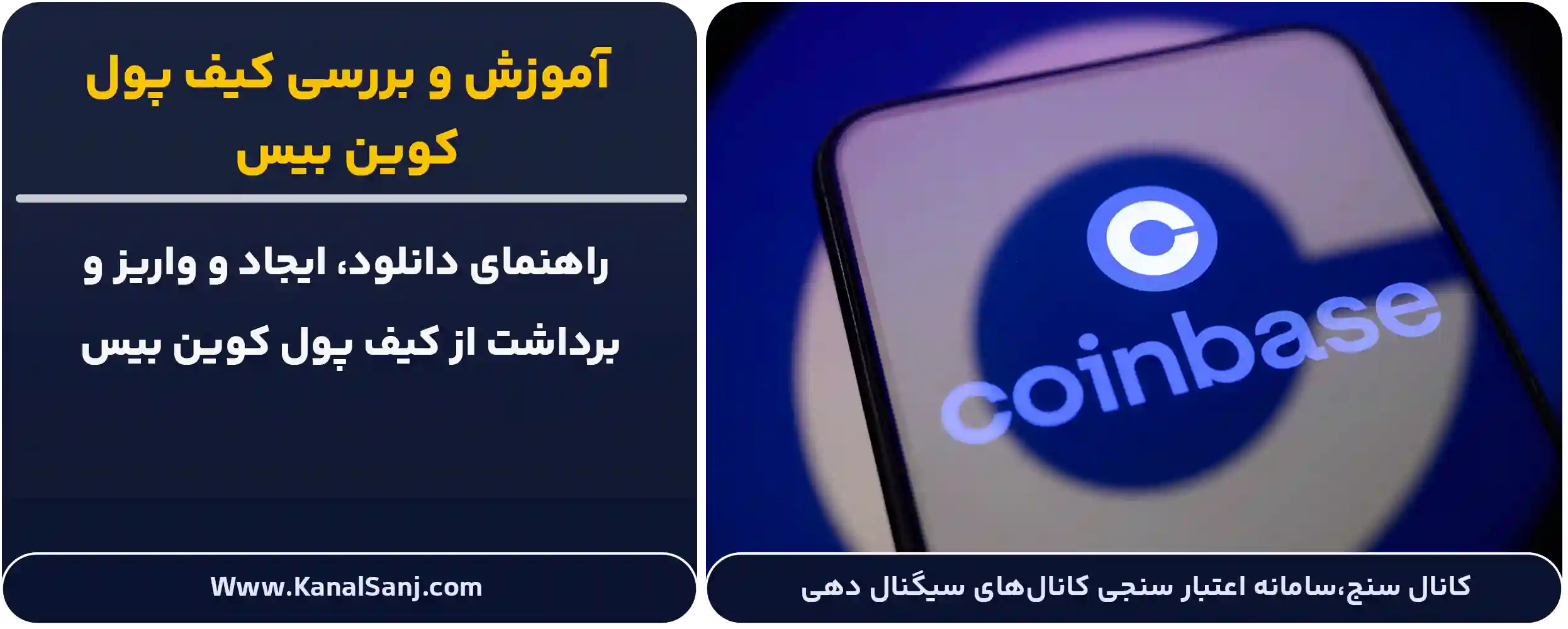 آموزش-و-بررسی-کیف-پول-کوین-بیس
