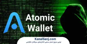 امنیت-کیف-پول-اتمیک-والت